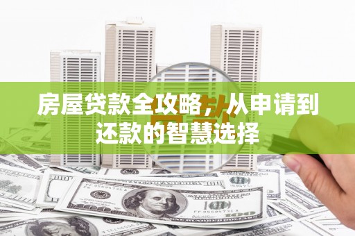 伸港房屋贷款全攻略，从申请到还款的智慧选择