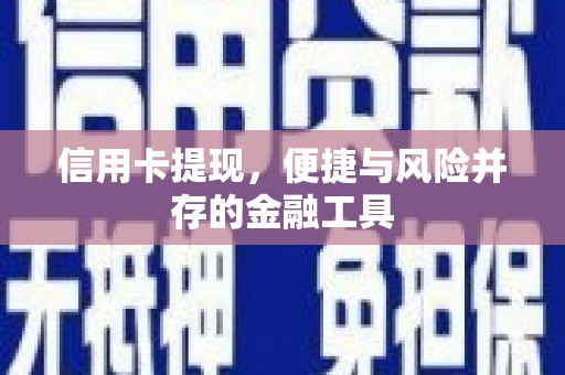 舞钢信用卡提现，便捷与风险并存的金融工具
