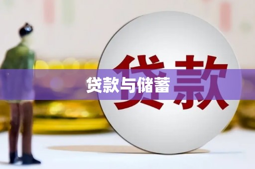 荃湾贷款与储蓄