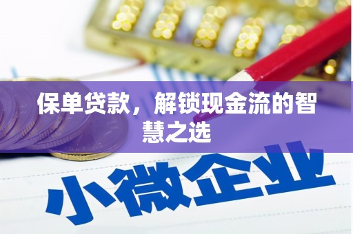 泰顺保单贷款，解锁现金流的智慧之选