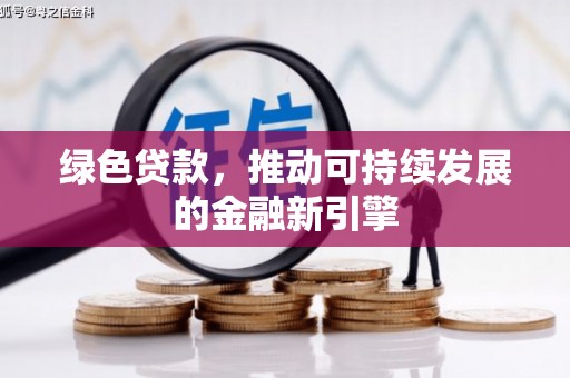 立山绿色贷款，推动可持续发展的金融新引擎
