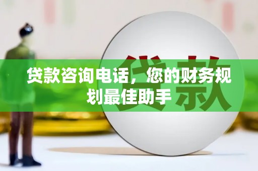 虎林贷款咨询电话，您的财务规划最佳助手