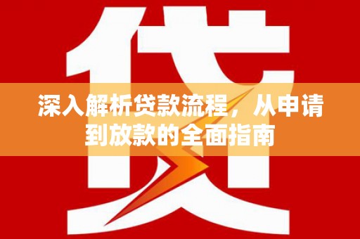 梅山深入解析贷款流程，从申请到放款的全面指南