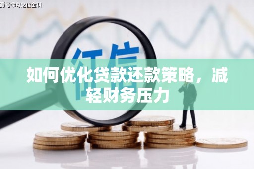 云溪如何优化贷款还款策略，减轻财务压力