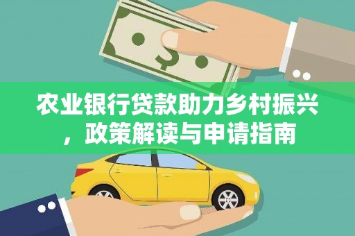 香山农业银行贷款助力乡村振兴，政策解读与申请指南