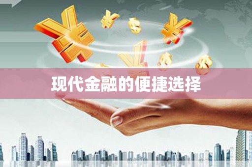 新屋现代金融的便捷选择