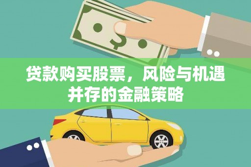洛阳贷款购买股票，风险与机遇并存的金融策略