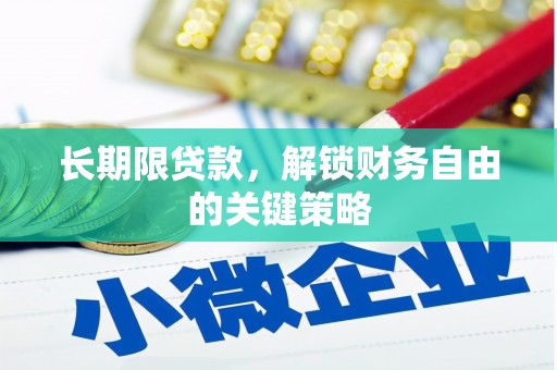 龙湖长期限贷款，解锁财务自由的关键策略