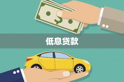 玉里低息贷款