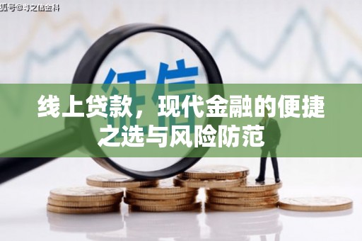 仑背线上贷款，现代金融的便捷之选与风险防范