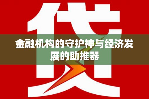 新界金融机构的守护神与经济发展的助推器