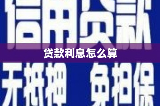 古浪贷款利息怎么算
