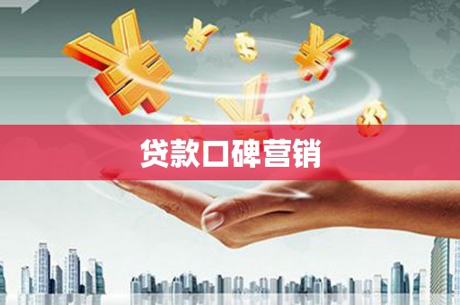 高安贷款口碑营销