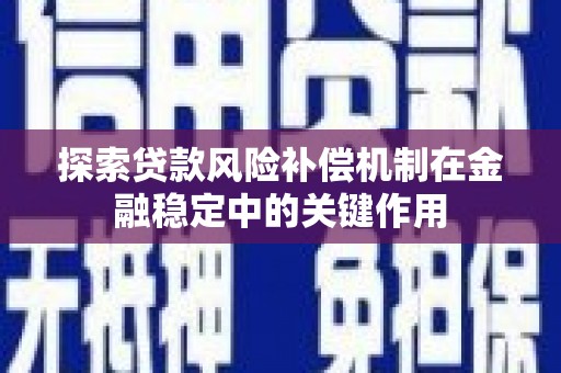 周宁探索贷款风险补偿机制在金融稳定中的关键作用