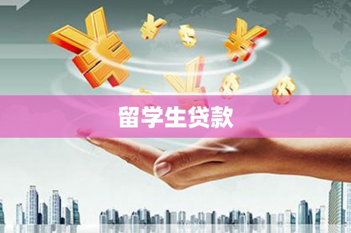 朔州留学生贷款