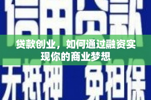 亭湖贷款创业，如何通过融资实现你的商业梦想