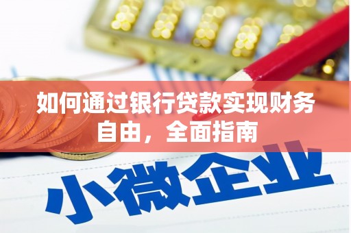 千山如何通过银行贷款实现财务自由，全面指南