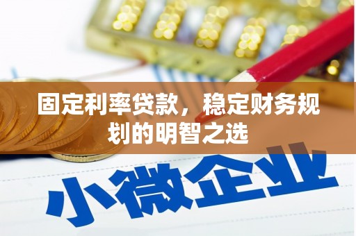恩平固定利率贷款，稳定财务规划的明智之选