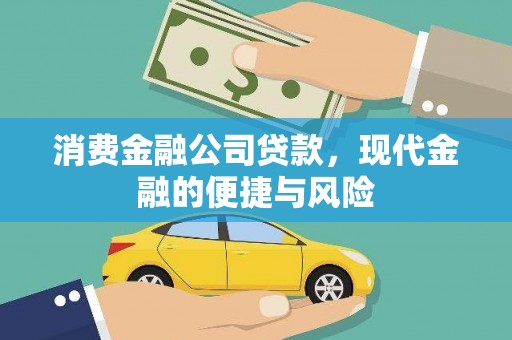 宜章消费金融公司贷款，现代金融的便捷与风险
