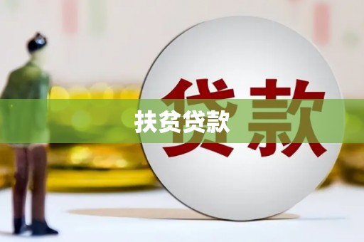 池上扶贫贷款