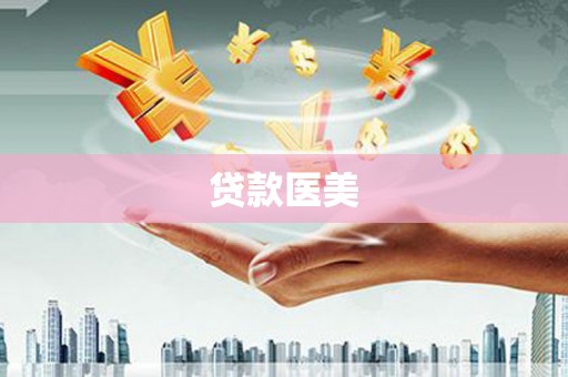 监利贷款医美