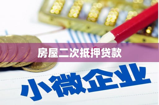 泸州房屋二次抵押贷款