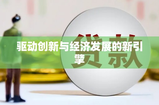 内湖驱动创新与经济发展的新引擎