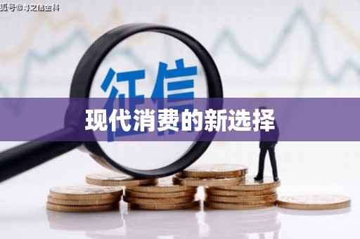 公馆现代消费的新选择