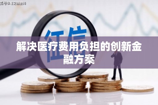 阳谷解决医疗费用负担的创新金融方案