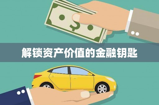 山阳解锁资产价值的金融钥匙