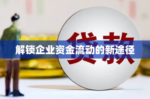辽源解锁企业资金流动的新途径