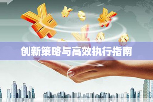 那曲创新策略与高效执行指南