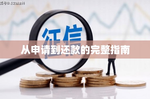 盖州从申请到还款的完整指南