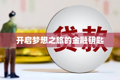 浉河开启梦想之旅的金融钥匙