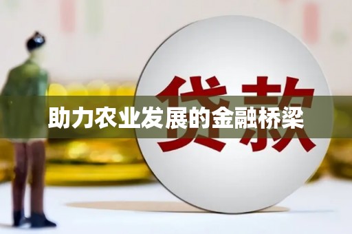 会宁助力农业发展的金融桥梁