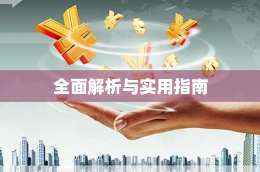 梅州全面解析与实用指南