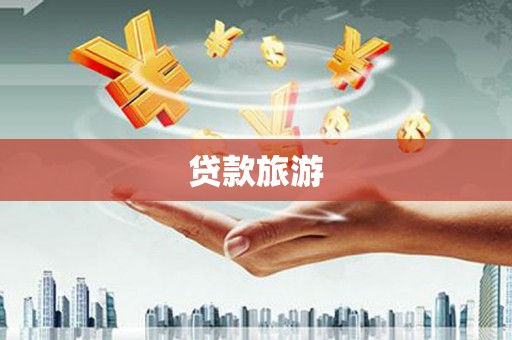 独山贷款旅游