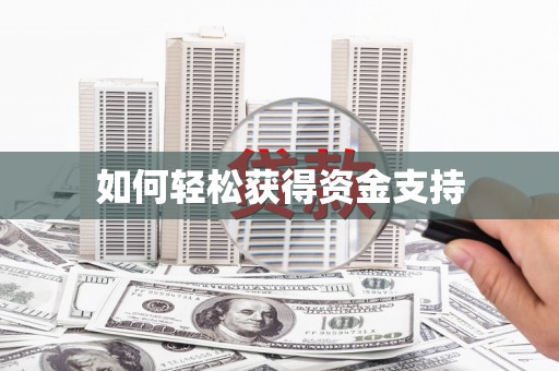 麦积如何轻松获得资金支持