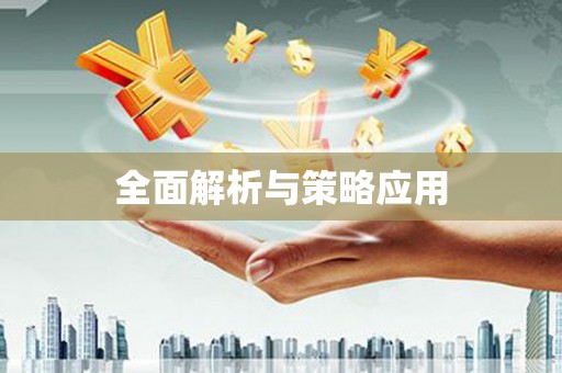 凤山全面解析与策略应用
