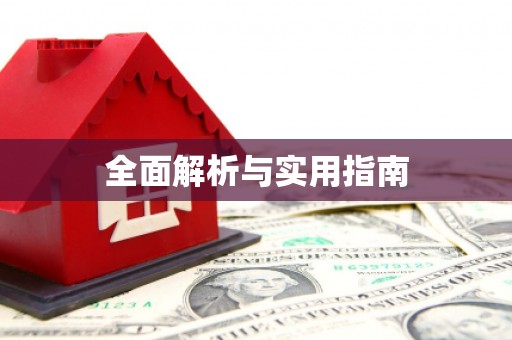 芮城全面解析与实用指南