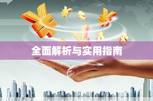 汉源全面解析与实用指南