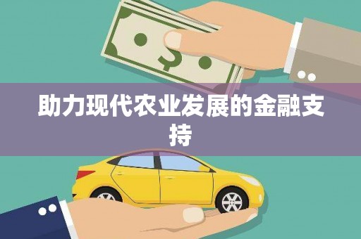顺城助力现代农业发展的金融支持