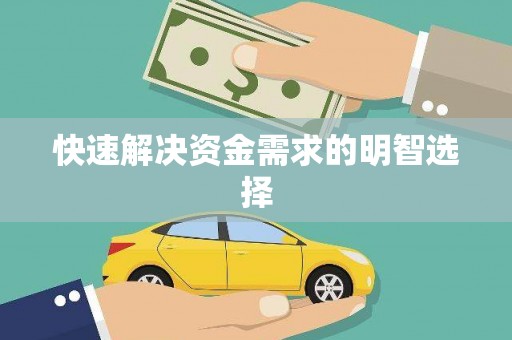 吐鲁番快速解决资金需求的明智选择