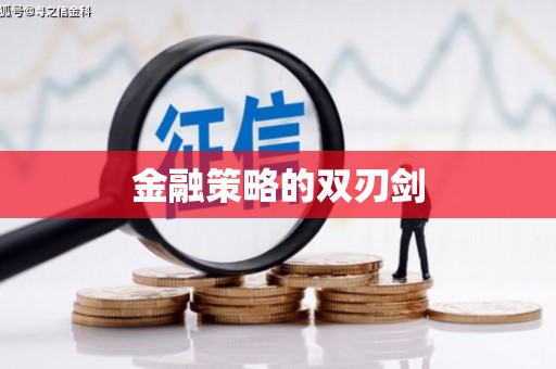 富县金融策略的双刃剑