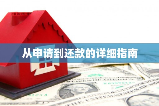 鼓楼从申请到还款的详细指南