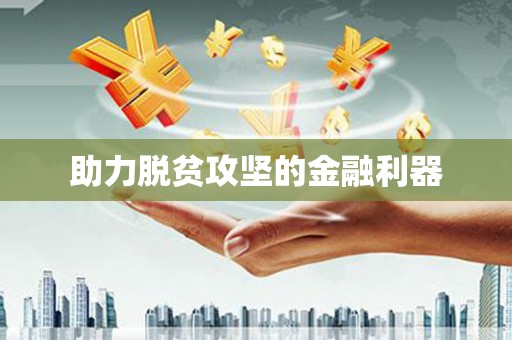 玛曲助力脱贫攻坚的金融利器
