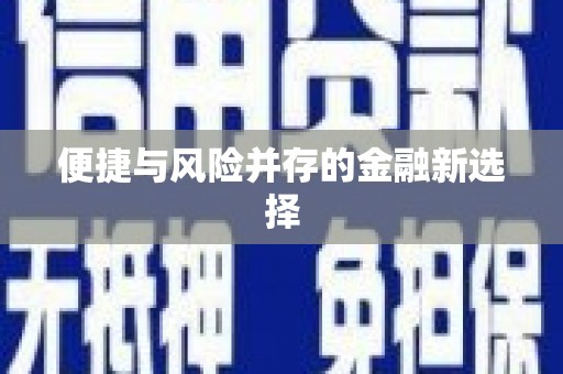 潜江便捷与风险并存的金融新选择