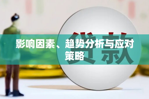 长岭影响因素、趋势分析与应对策略
