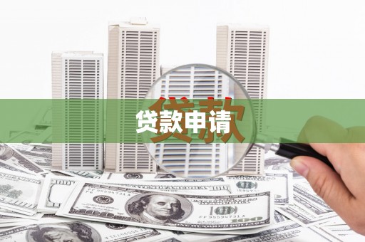 东安贷款申请
