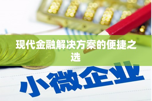 三台现代金融解决方案的便捷之选